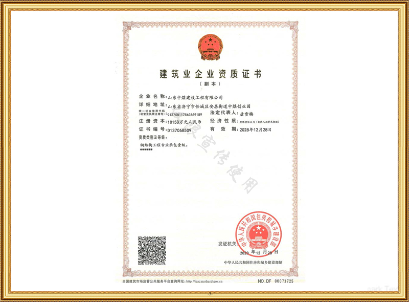 建筑業(yè)企業(yè)資質證書